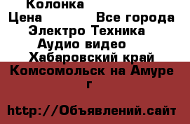 Колонка JBL charge-3 › Цена ­ 2 990 - Все города Электро-Техника » Аудио-видео   . Хабаровский край,Комсомольск-на-Амуре г.